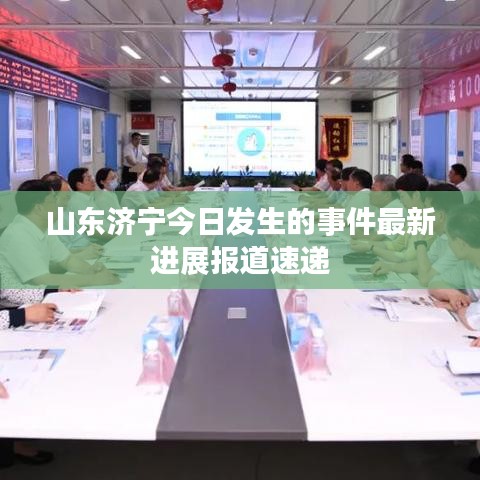 山东济宁今日发生的事件最新进展报道速递