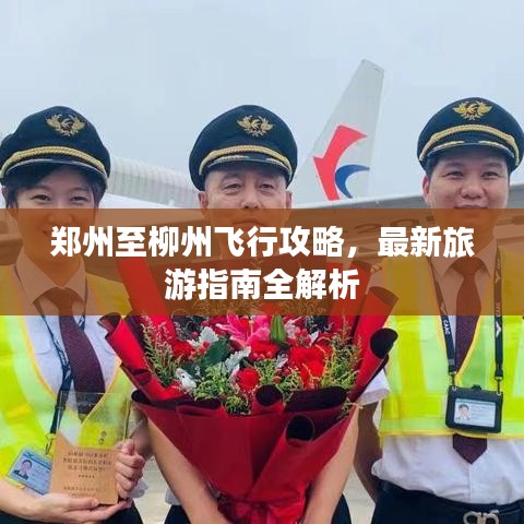 郑州至柳州飞行攻略，最新旅游指南全解析