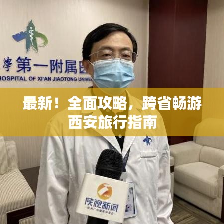 最新！全面攻略，跨省畅游西安旅行指南