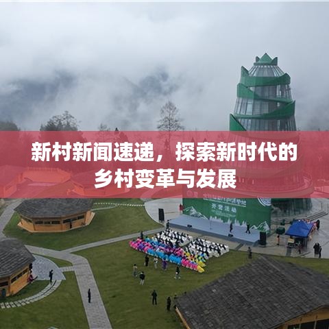 新村新闻速递，探索新时代的乡村变革与发展