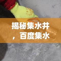 揭秘集水井，百度集水井功能深度解析