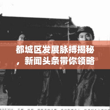 都城区发展脉搏揭秘，新闻头条带你领略城市变迁风采