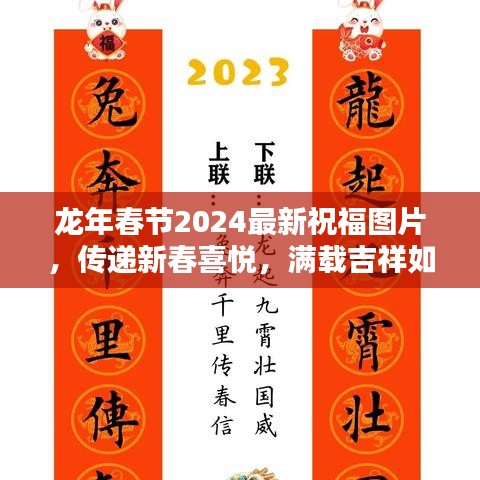龙年春节2024最新祝福图片，传递新春喜悦，满载吉祥如意