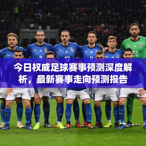 今日权威足球赛事预测深度解析，最新赛事走向预测报告