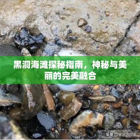 黑洞海滩探秘指南，神秘与美丽的完美融合