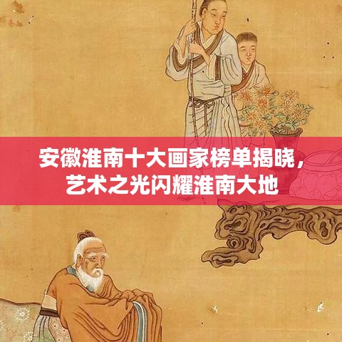 安徽淮南十大画家榜单揭晓，艺术之光闪耀淮南大地