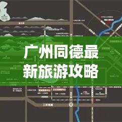 广州同德最新旅游攻略图，探索城市魅力新面貌