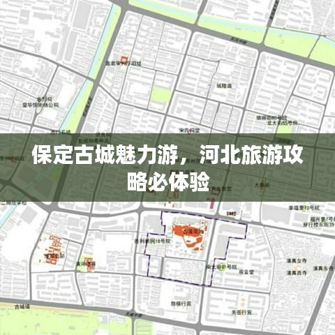 保定古城魅力游，河北旅游攻略必体验