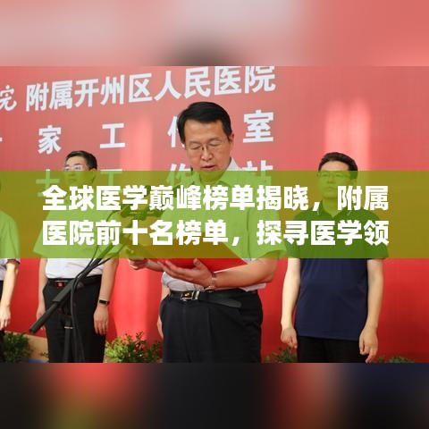 全球医学巅峰榜单揭晓，附属医院前十名榜单，探寻医学领域的殿堂级学府