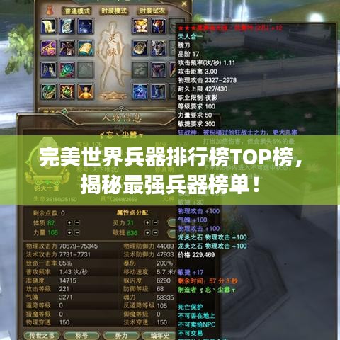 完美世界兵器排行榜TOP榜，揭秘最强兵器榜单！