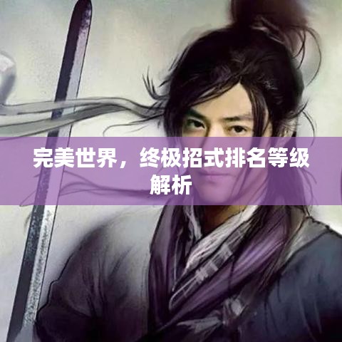 完美世界，终极招式排名等级解析