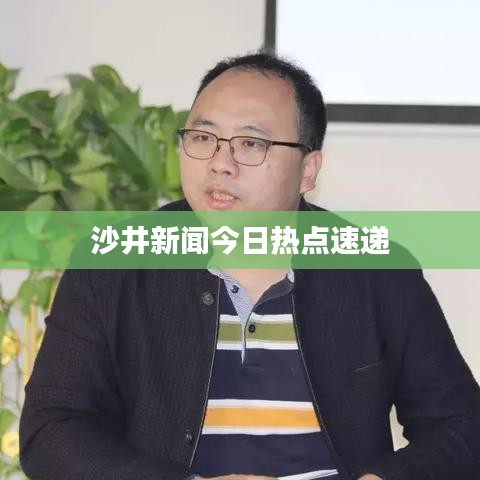 沙井新闻今日热点速递