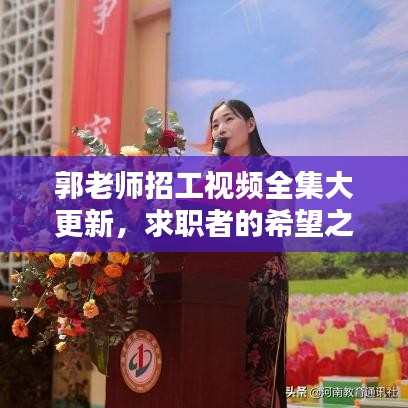 郭老师招工视频全集大更新，求职者的希望之源