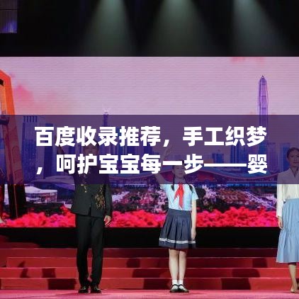 百度收录推荐，手工织梦，呵护宝宝每一步——婴儿鞋定制