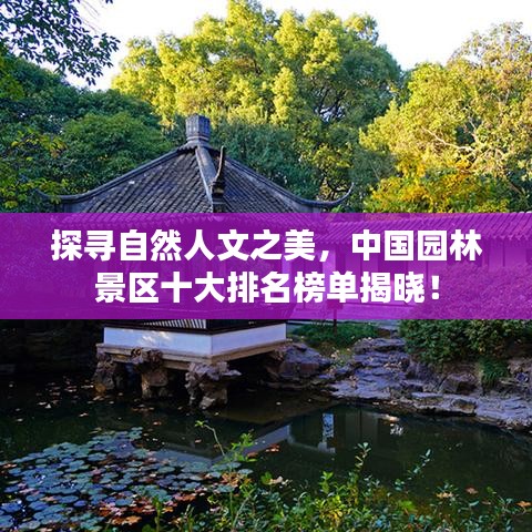 探寻自然人文之美，中国园林景区十大排名榜单揭晓！