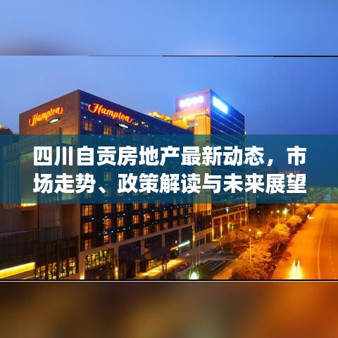 四川自贡房地产最新动态，市场走势、政策解读与未来展望