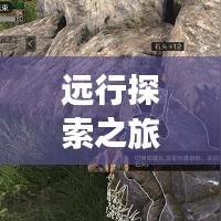 远行探索之旅，免费视频下载分享，精神世界的无限畅游