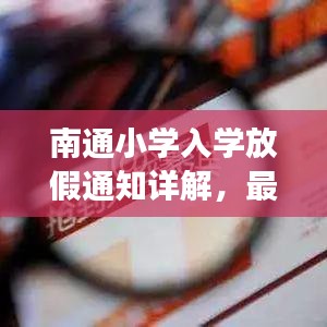 南通小学入学放假通知详解，最新政策解读