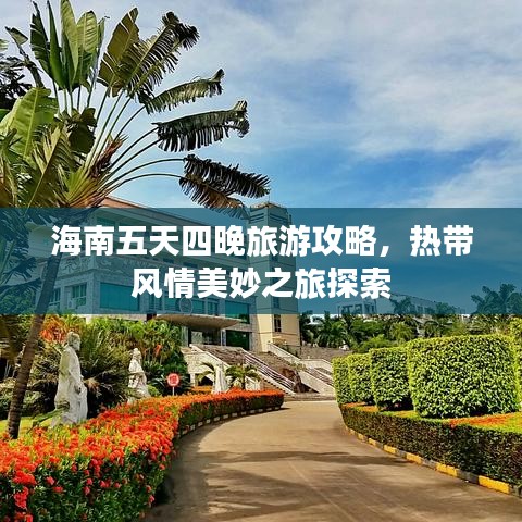 海南五天四晚旅游攻略，热带风情美妙之旅探索