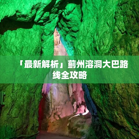 「最新解析」蓟州溶洞大巴路线全攻略