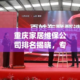 重庆家居维保公司排名揭晓，专业服务品质与信誉并存的优选企业
