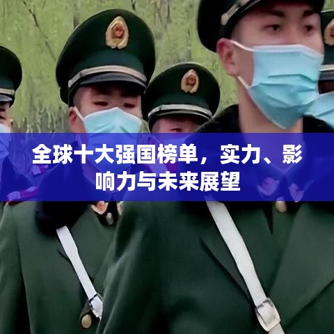 全球十大强国榜单，实力、影响力与未来展望