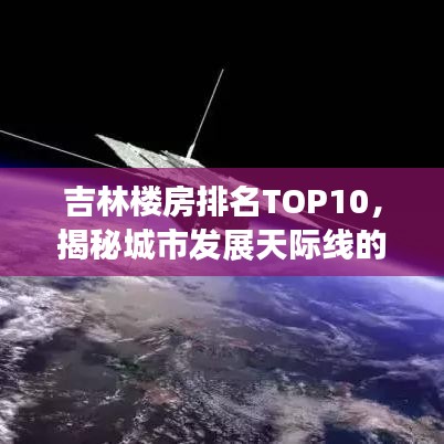 吉林楼房排名TOP10，揭秘城市发展天际线的魅力解读