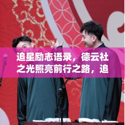 追星励志语录，德云社之光照亮前行之路，追逐梦想不停歇！