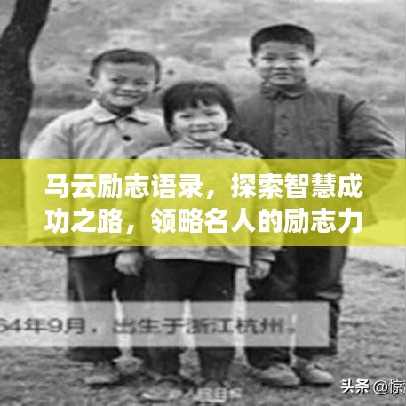 马云励志语录，探索智慧成功之路，领略名人的励志力量