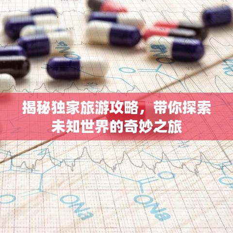 揭秘独家旅游攻略，带你探索未知世界的奇妙之旅