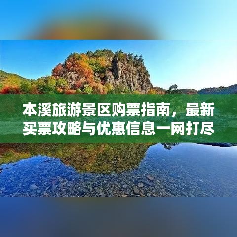 本溪旅游景区购票指南，最新买票攻略与优惠信息一网打尽