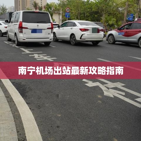 南宁机场出站最新攻略指南