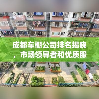 成都车棚公司排名揭晓，市场领导者和优质服务商解读