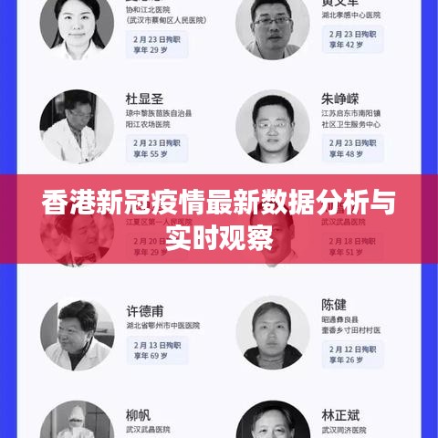 香港新冠疫情最新数据分析与实时观察