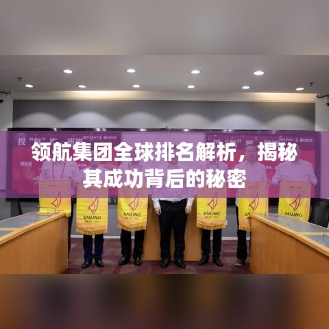领航集团全球排名解析，揭秘其成功背后的秘密