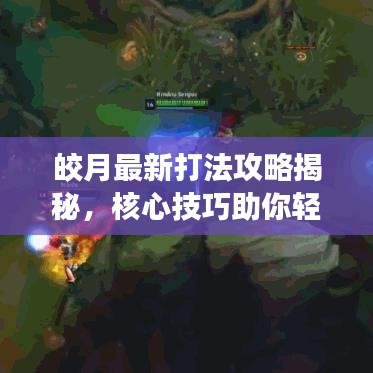 皎月最新打法攻略揭秘，核心技巧助你轻松登顶胜场！