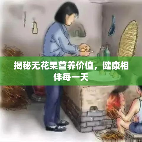 揭秘无花果营养价值，健康相伴每一天