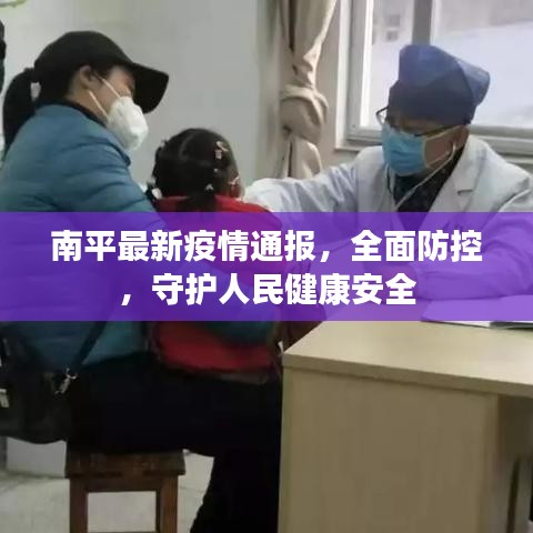 南平最新疫情通报，全面防控，守护人民健康安全