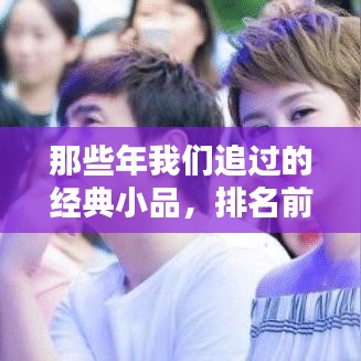 那些年我们追过的经典小品，排名前十的必看之作！