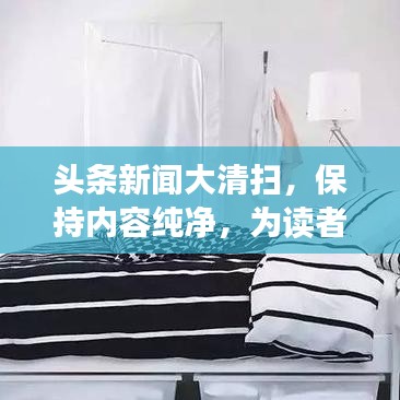 头条新闻大清扫，保持内容纯净，为读者呈现最佳阅读体验