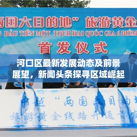 河口区最新发展动态及前景展望，新闻头条探寻区域崛起之路