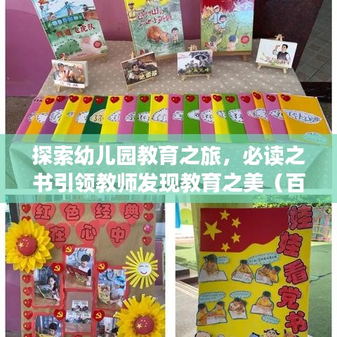 探索幼儿园教育之旅，必读之书引领教师发现教育之美（百度收录标题）