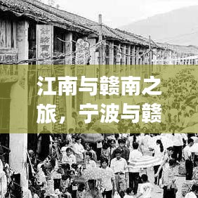 江南与赣南之旅，宁波与赣州跨地域旅行攻略全解析