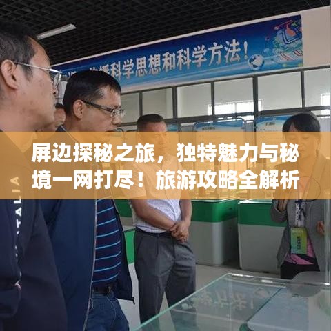 屏边探秘之旅，独特魅力与秘境一网打尽！旅游攻略全解析
