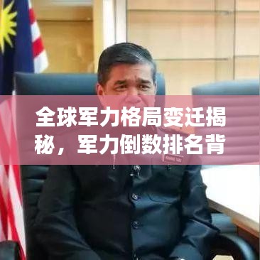 全球军力格局变迁揭秘，军力倒数排名背后的故事深度剖析