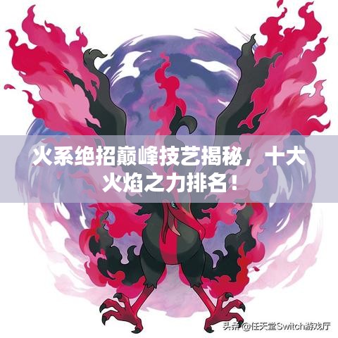 火系绝招巅峰技艺揭秘，十大火焰之力排名！