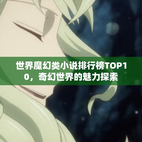 世界魔幻类小说排行榜TOP10，奇幻世界的魅力探索