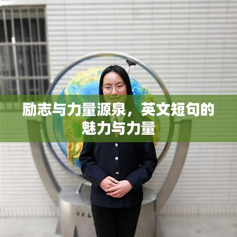 励志与力量源泉，英文短句的魅力与力量