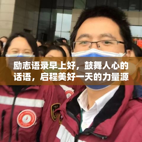 励志语录早上好，鼓舞人心的话语，启程美好一天的力量源泉