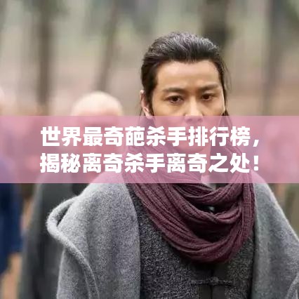 世界最奇葩杀手排行榜，揭秘离奇杀手离奇之处！